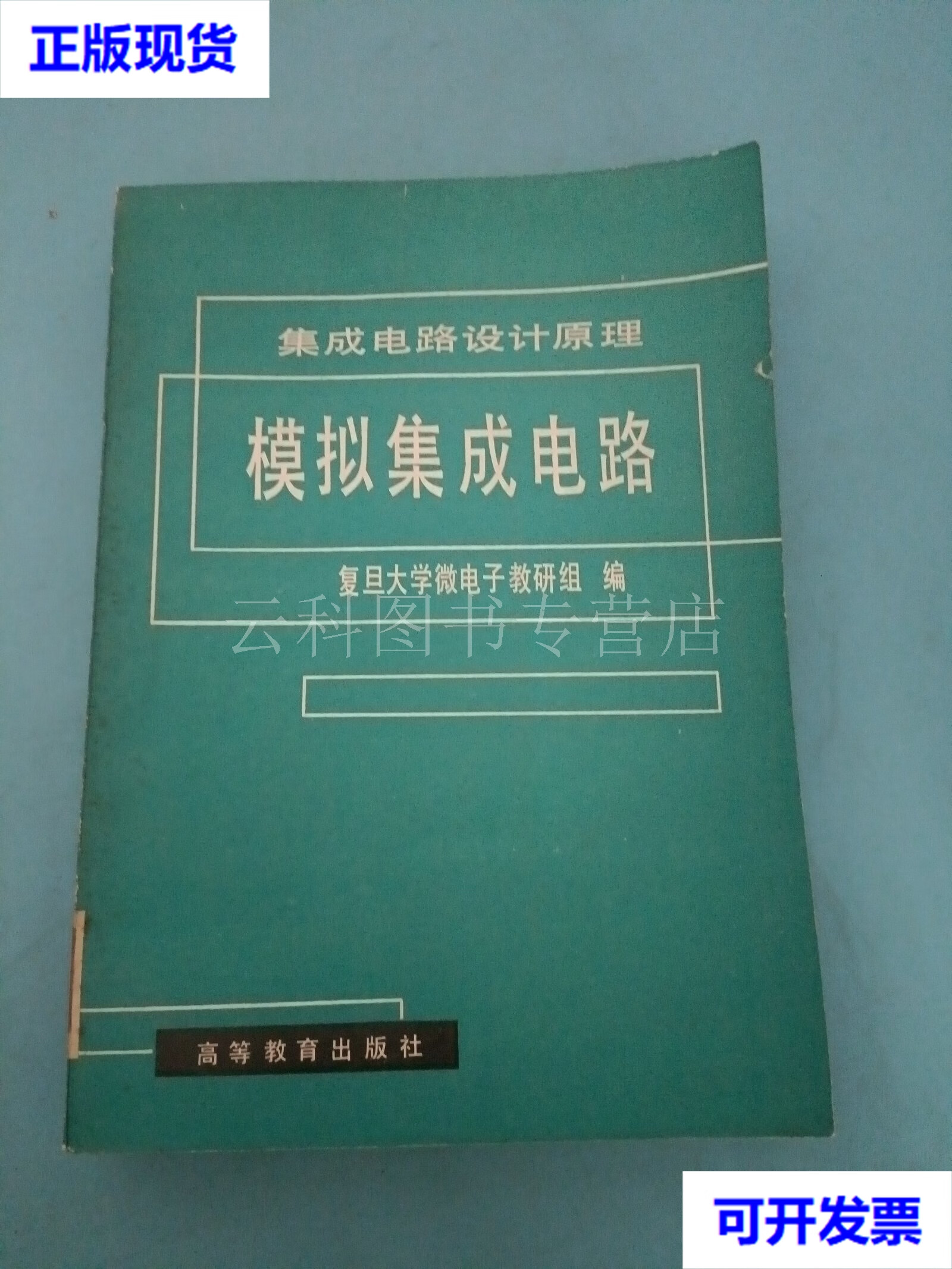 從復(fù)旦大學(xué)微電子教材《集成電路設(shè)計原理》談模擬集成電路與軟件開發(fā)的學(xué)習(xí)關(guān)聯(lián)